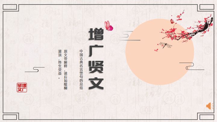 ppt模板-中国古典名句增广贤文全集带注释