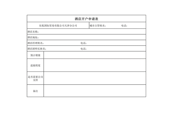 excel模板-酒店开户申请表