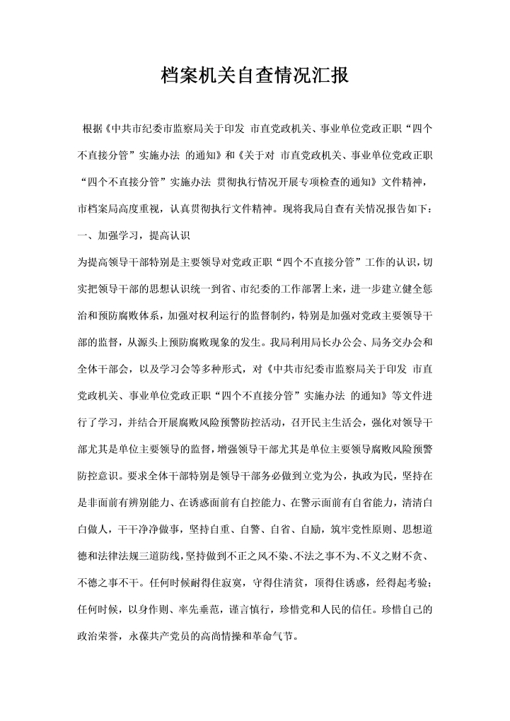 word模板-档案机关自查情况汇报
