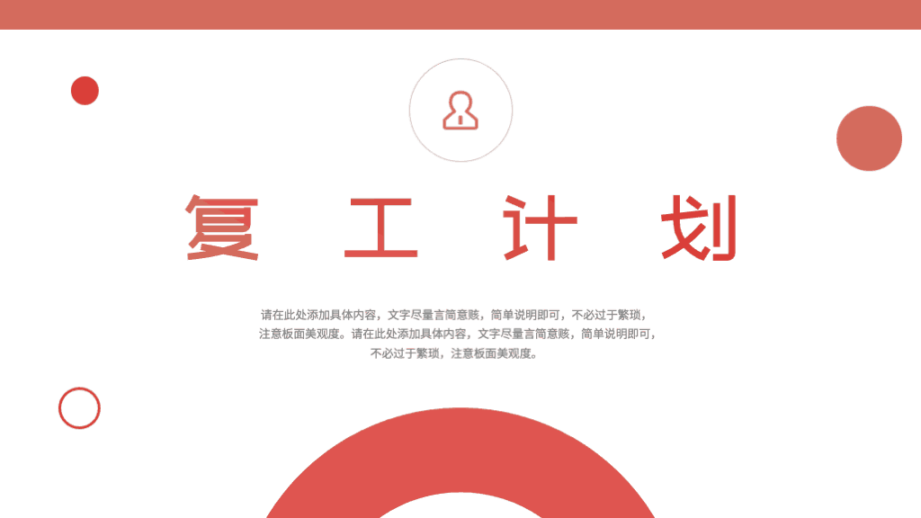 ppt模板-红色简洁几何公司复工计划PPT模