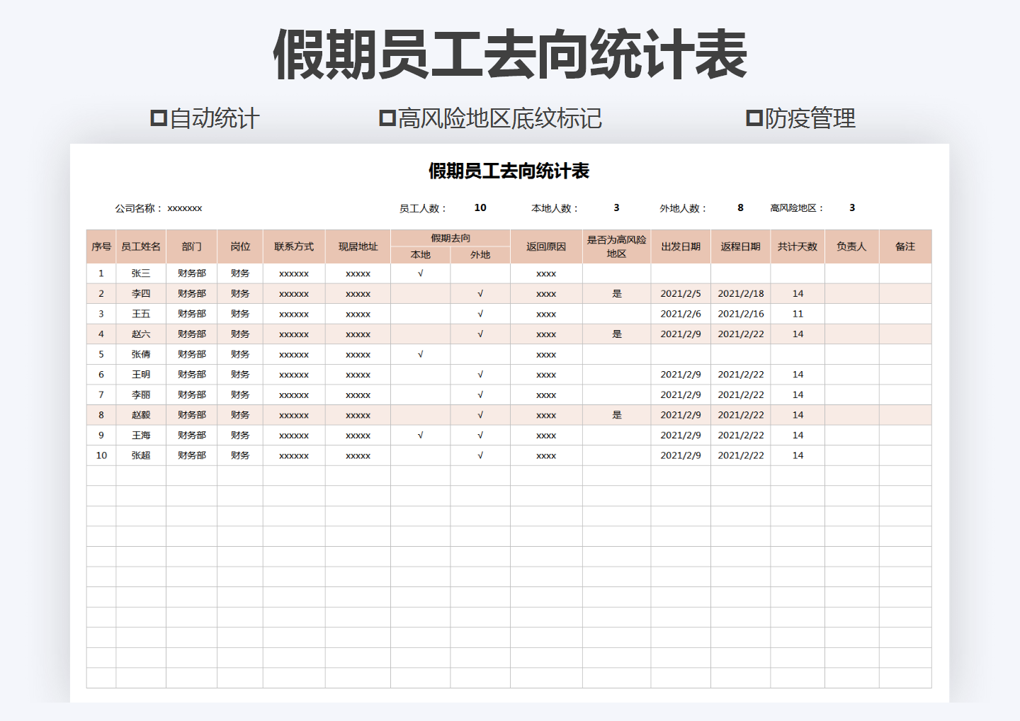 excel模板-员工假期去向统计表