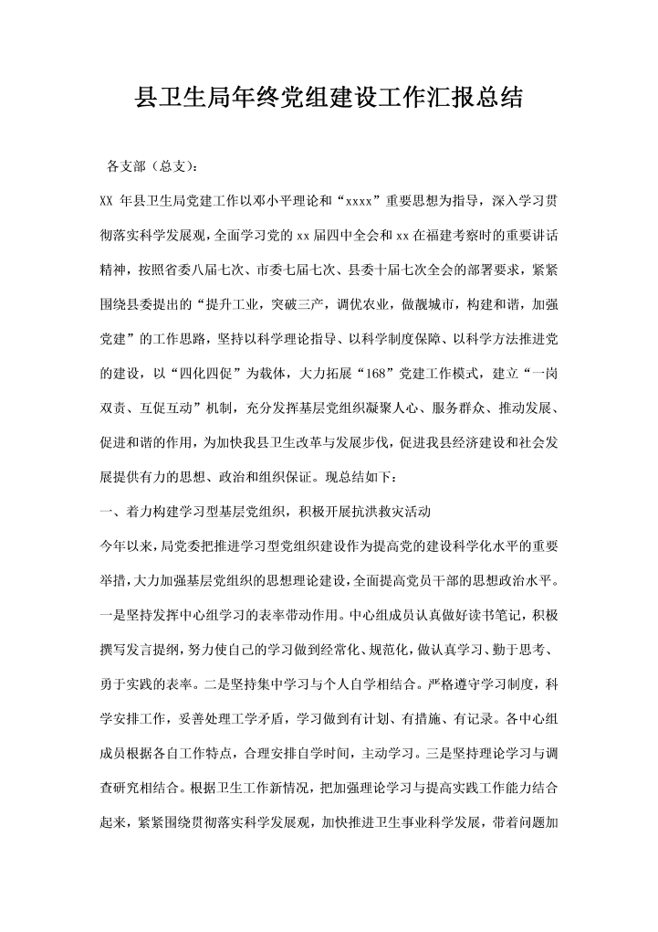 word模板-县卫生局终党组建设工作汇报总结