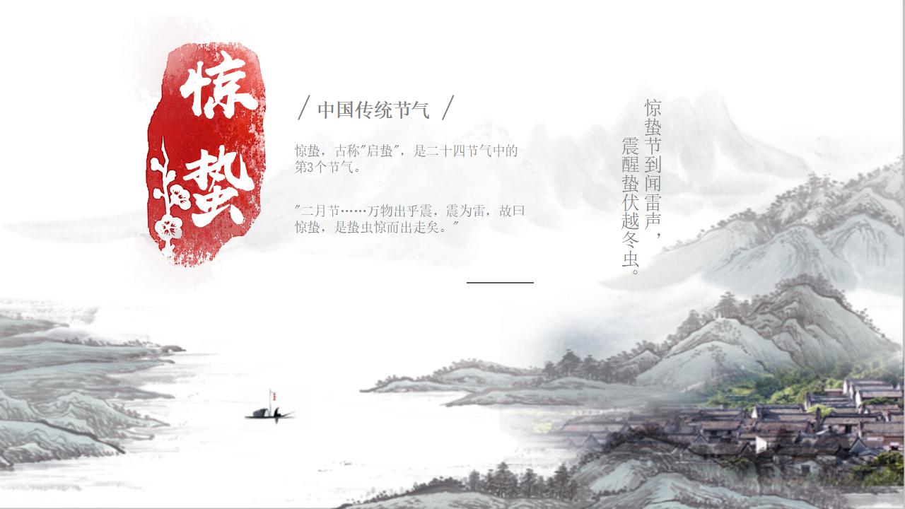 ppt模板-中国风惊蛰传统节气