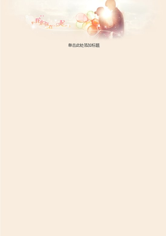 word模板-简约相爱在一起信纸
