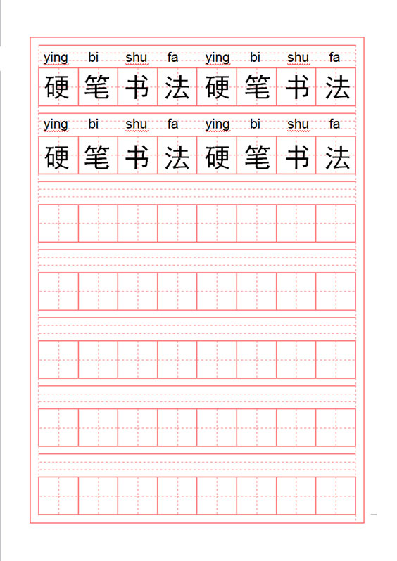 word模板-拼音田字格