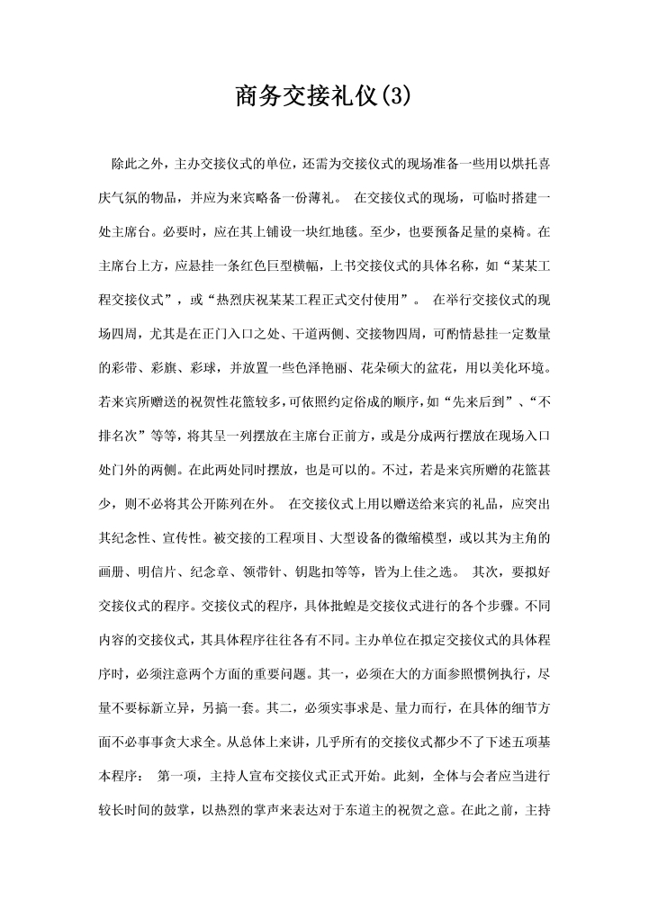 word模板-最新商务交接礼仪 范本