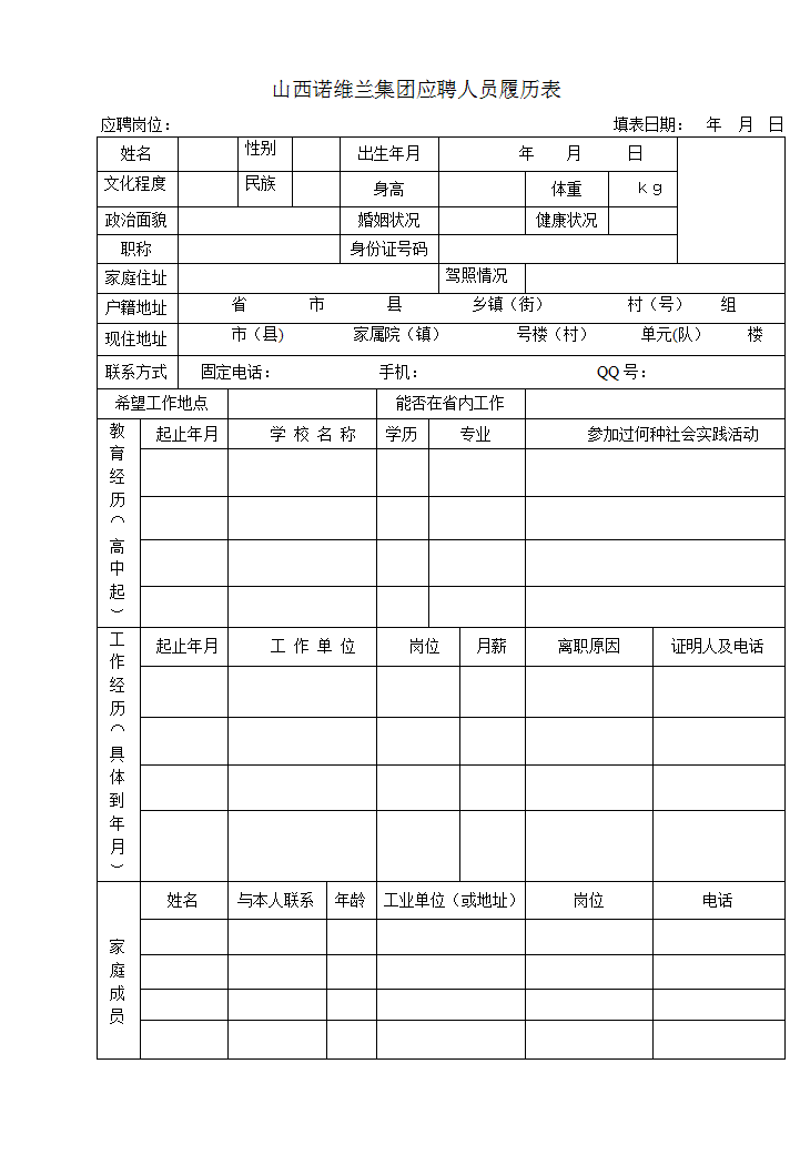 word模板-应聘表