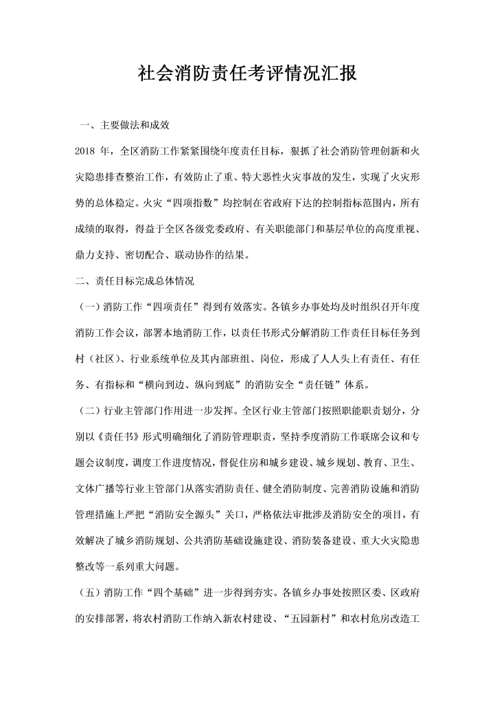 word模板-社会消防责任考评情况汇报