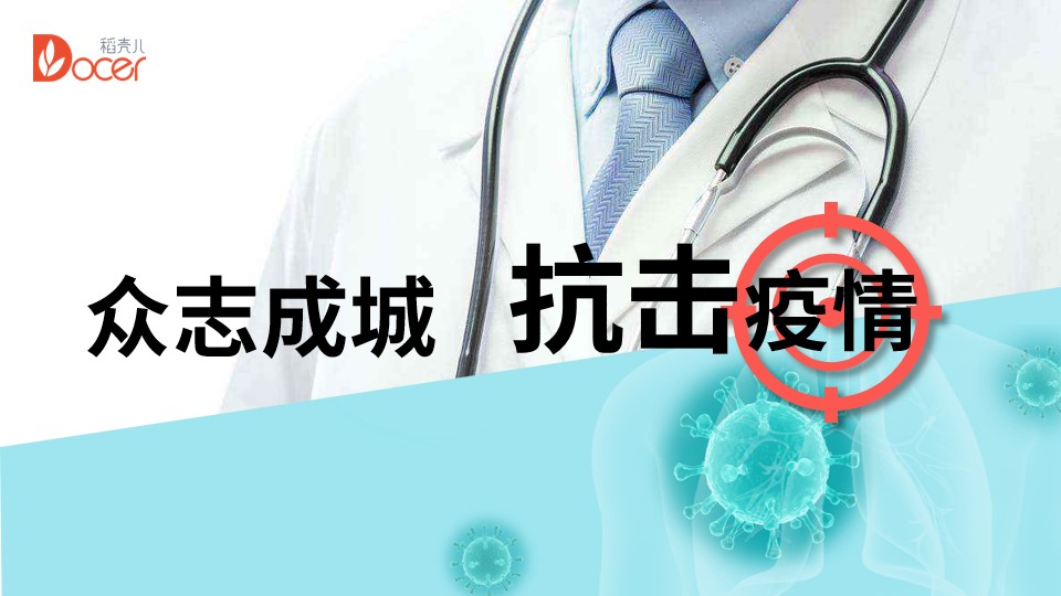 ppt模板-疫情防控培训PPT（含内容）