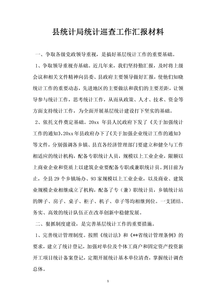 word模板-县统计局统计巡查工作汇报材料