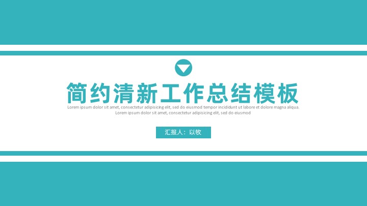 ppt模板-简约清新工作总结模板