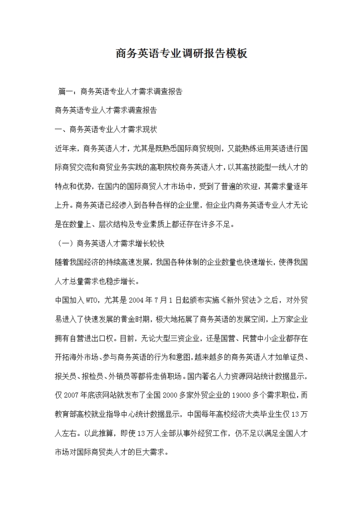 word模板-商务英语专业调研报告模板