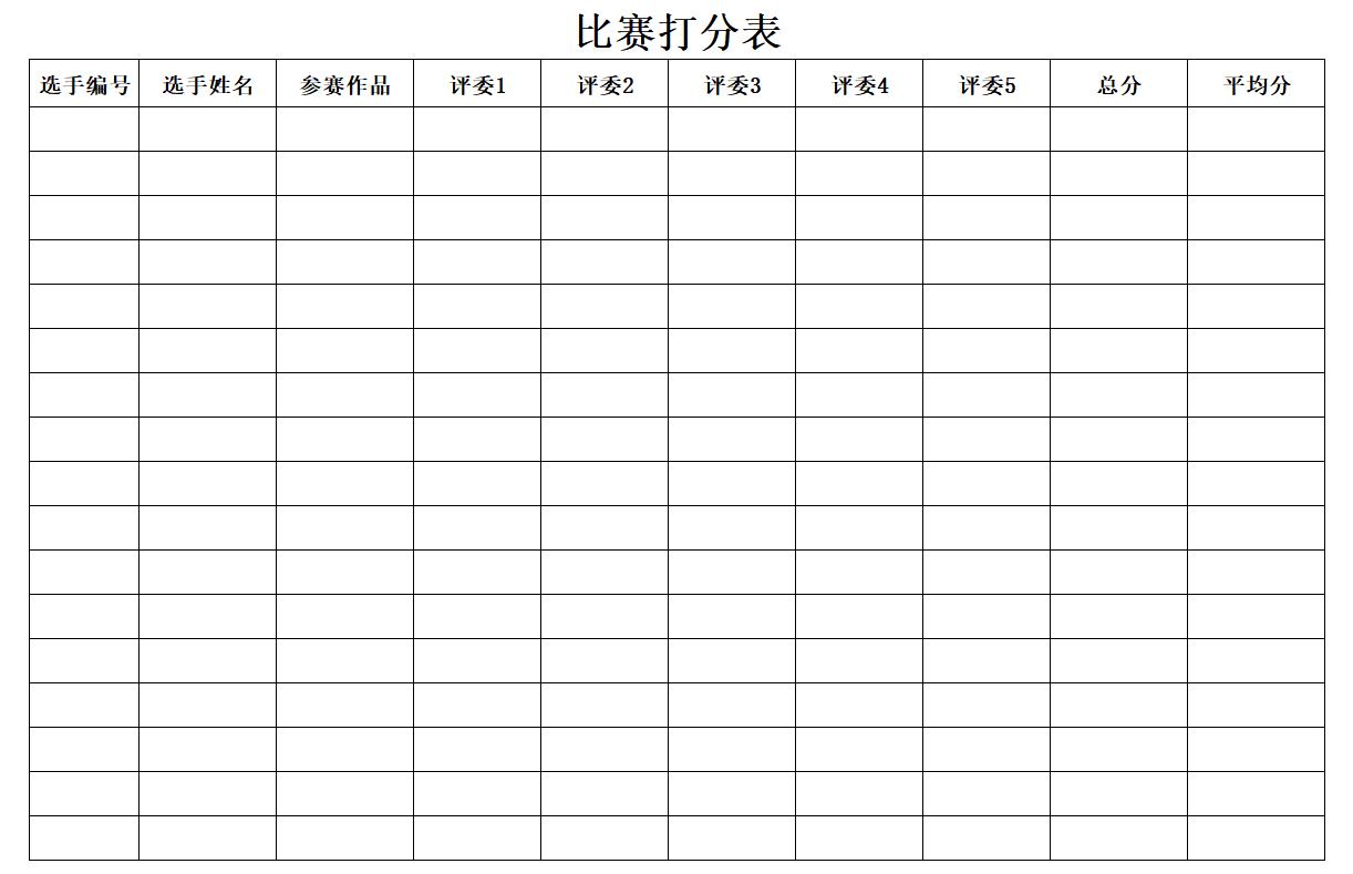 excel模板-比赛打分表
