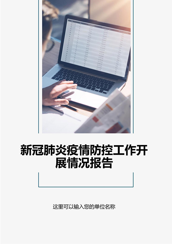 word模板-新冠肺炎疫情防控工作开展情况