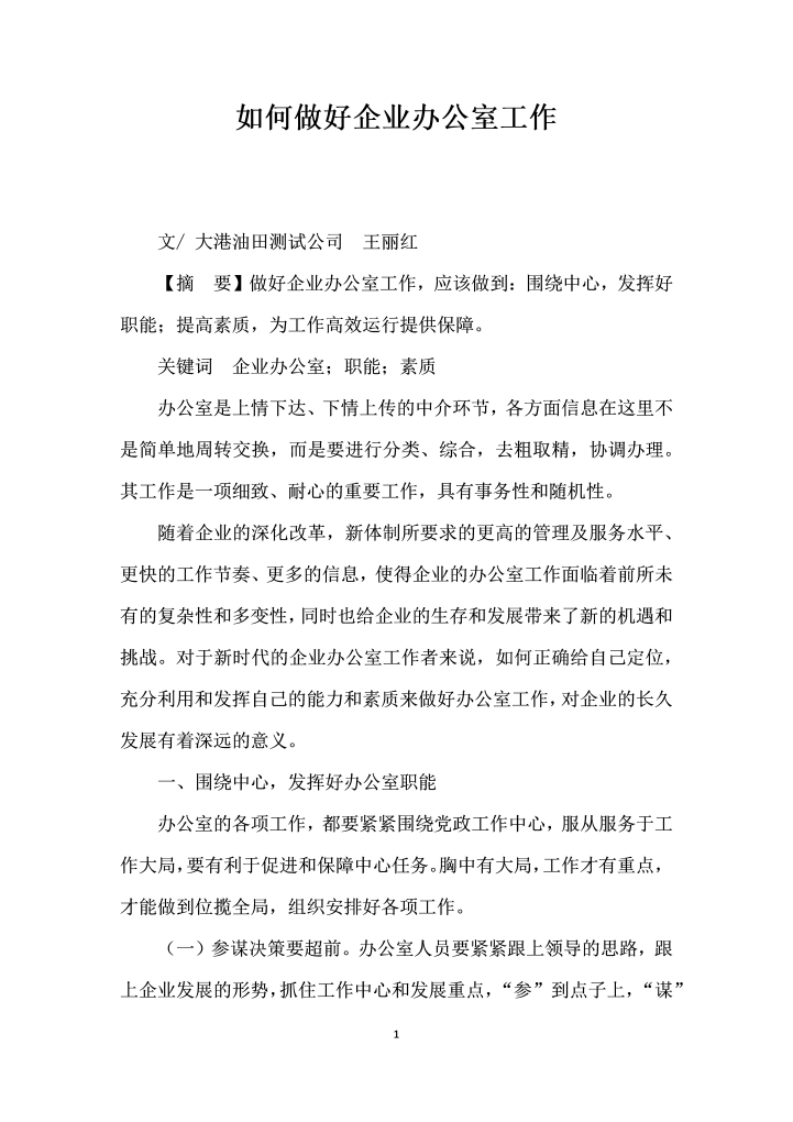 word模板-如何做好企业办公室工作