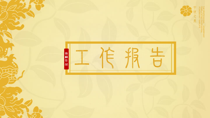 ppt模板-古典服饰中纹工作报告PPT模板