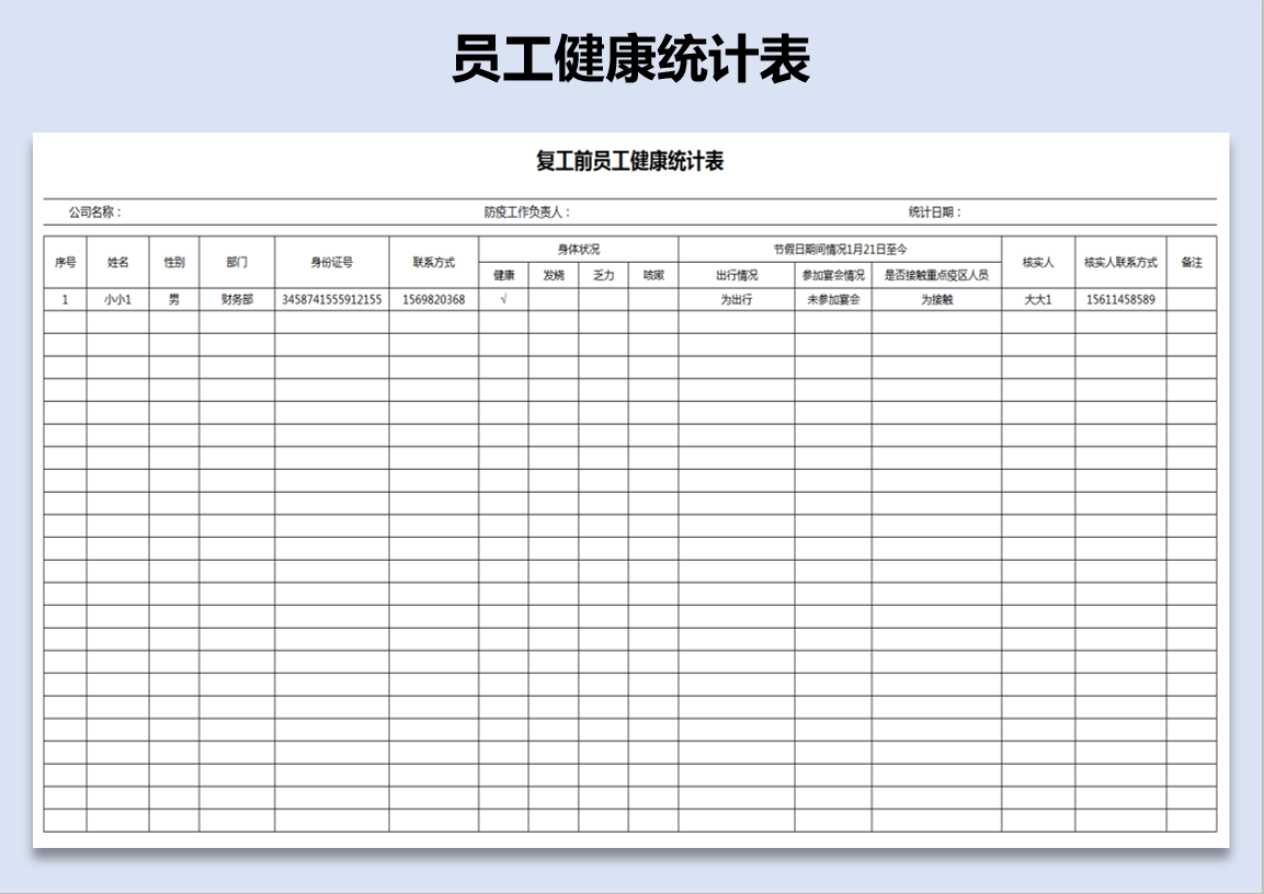 excel模板-复工前员工健康统计表