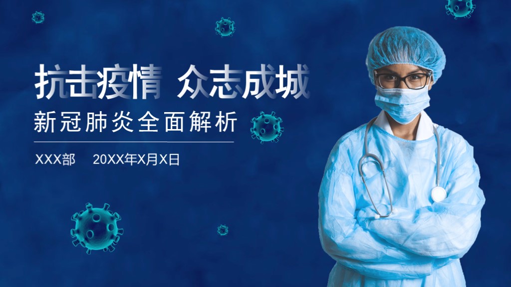 ppt模板-蓝色新冠状病毒科普宣传PPT模板