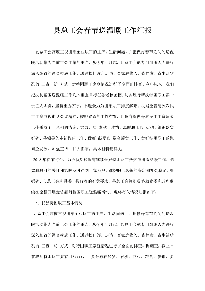 word模板-县总工会春节送温暖工作汇报