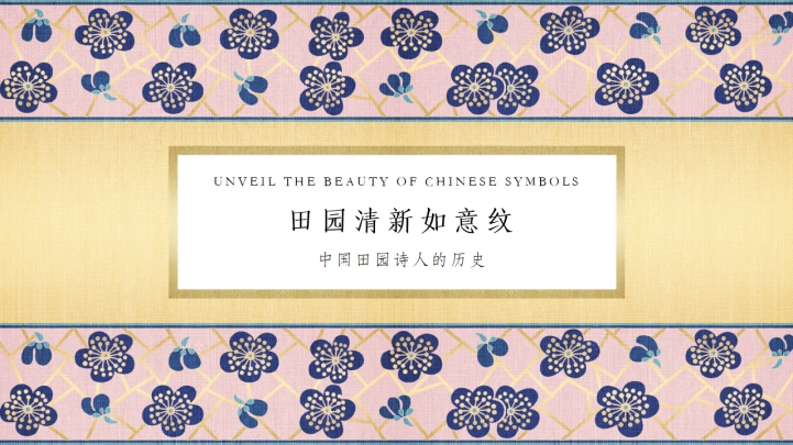 ppt模板-免费田园清新如意纹模板