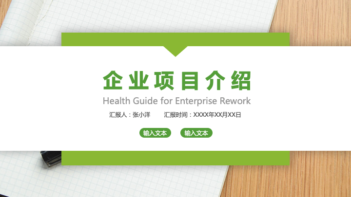 ppt模板-绿色简约项目介绍PPT模板