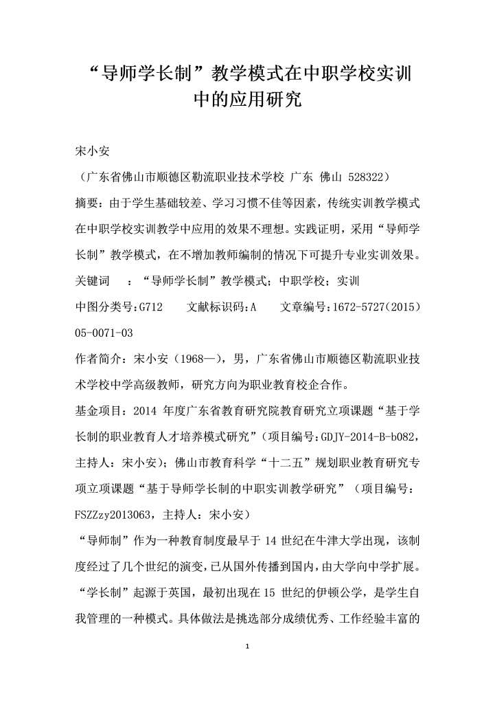word模板-导师学长制”教学模式在中职学校实训中的应用研究