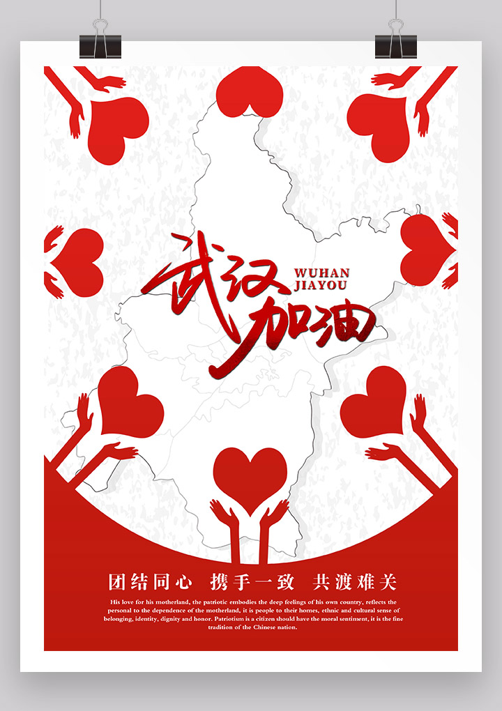 word模板-全国同心武汉加油