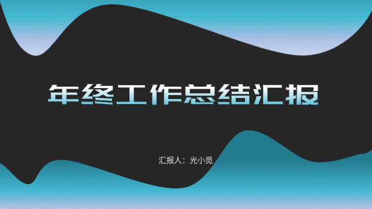 ppt模板-蓝黑渐变商务风工作总结模板