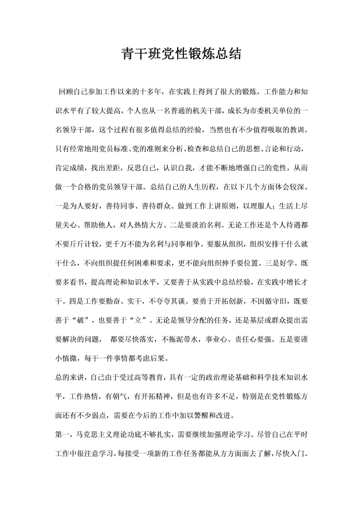 word模板-青干班党性锻炼总结