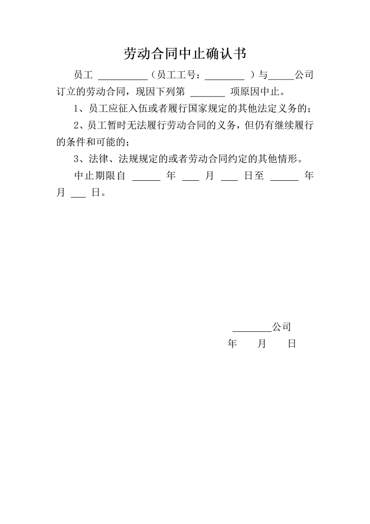 word模板-劳动合同中止确认书