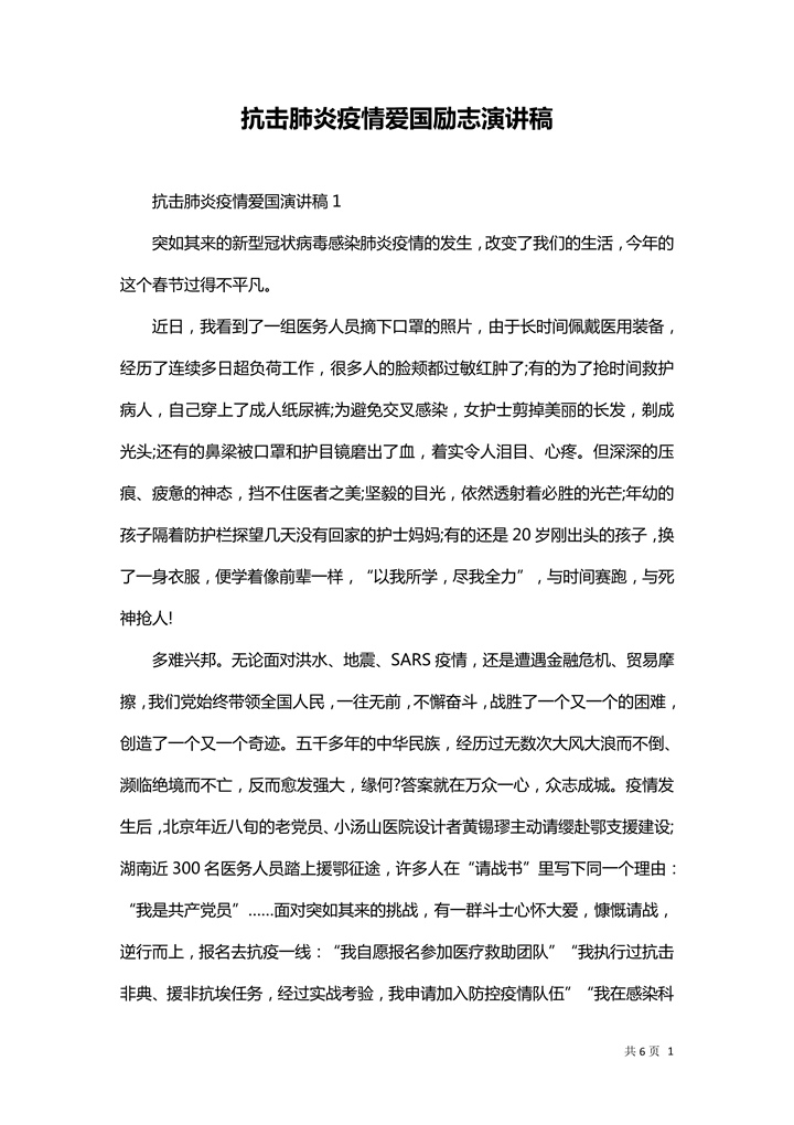 word模板-抗击肺炎疫情爱国励志演讲稿