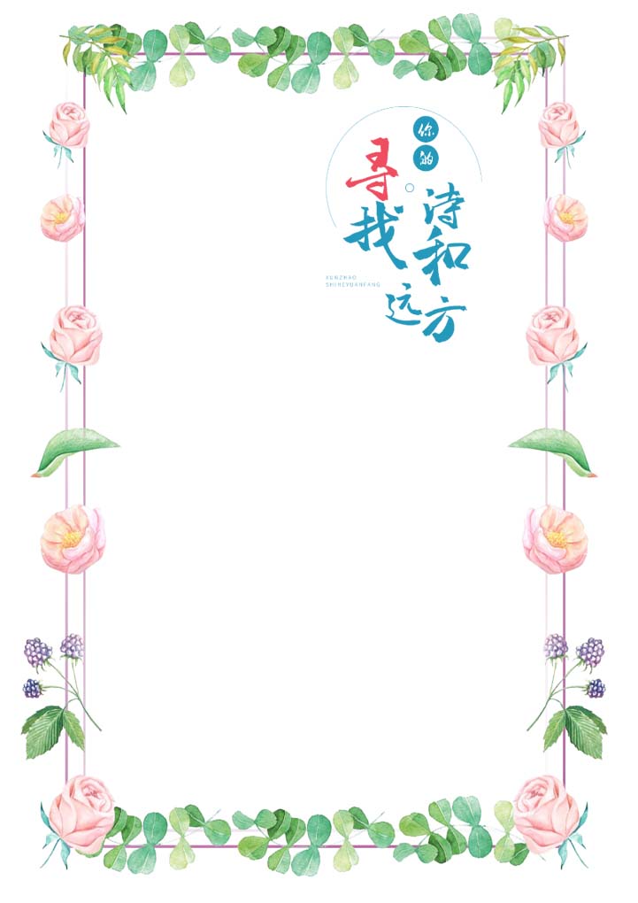 word模板-诗和远方小清新信纸