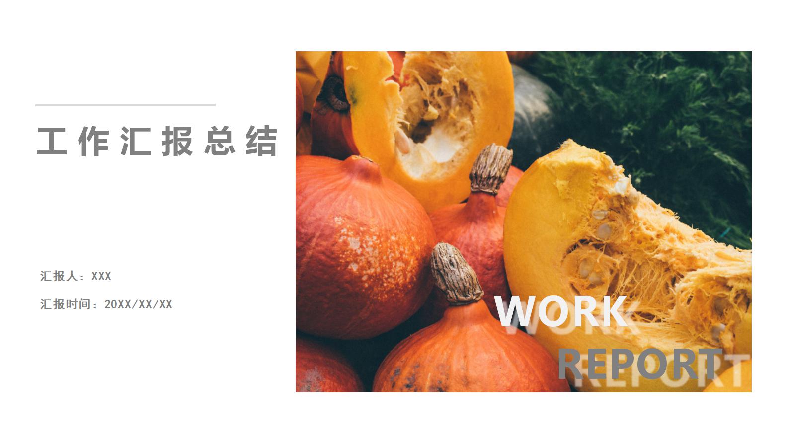 ppt模板-灰色简约工作汇报总结PPT模板