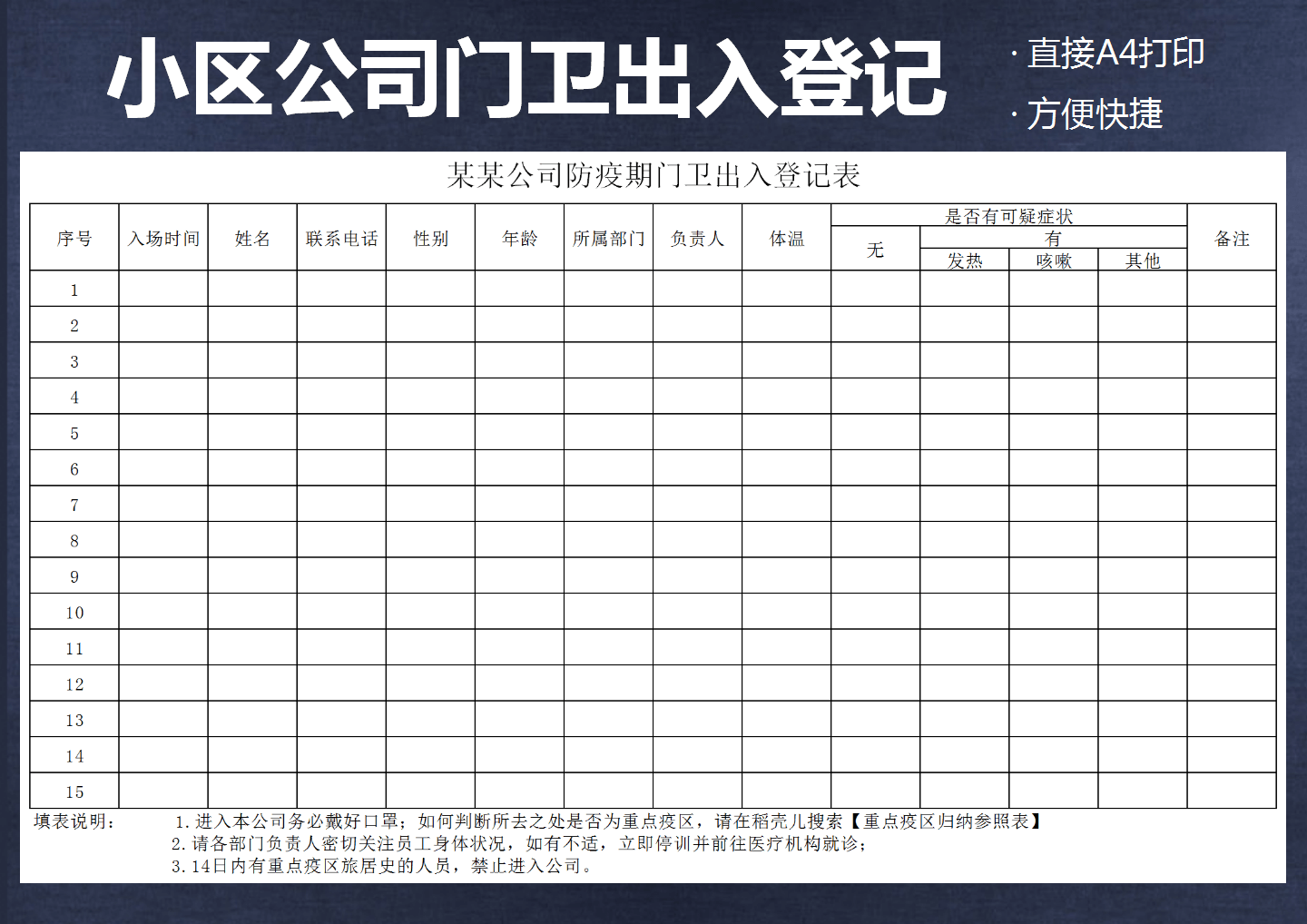 excel模板-企业复工防疫门卫出入体温登记表