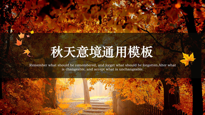 ppt模板-秋天通用模板