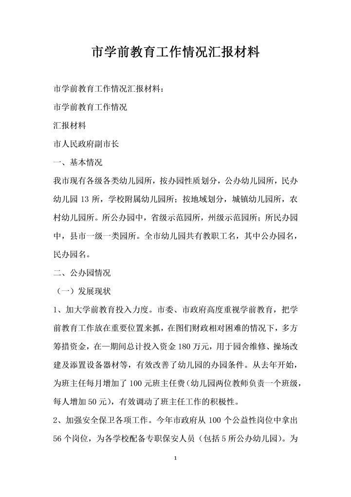 word模板-市学前教育工作情况汇报材料
