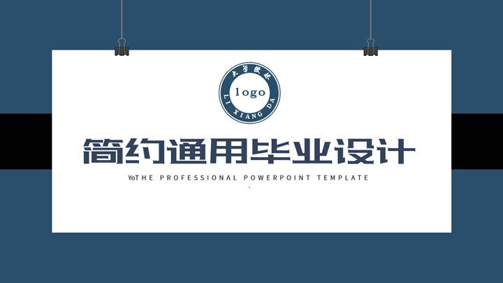 ppt模板-简约通用毕业论文答辩设计PPT模板