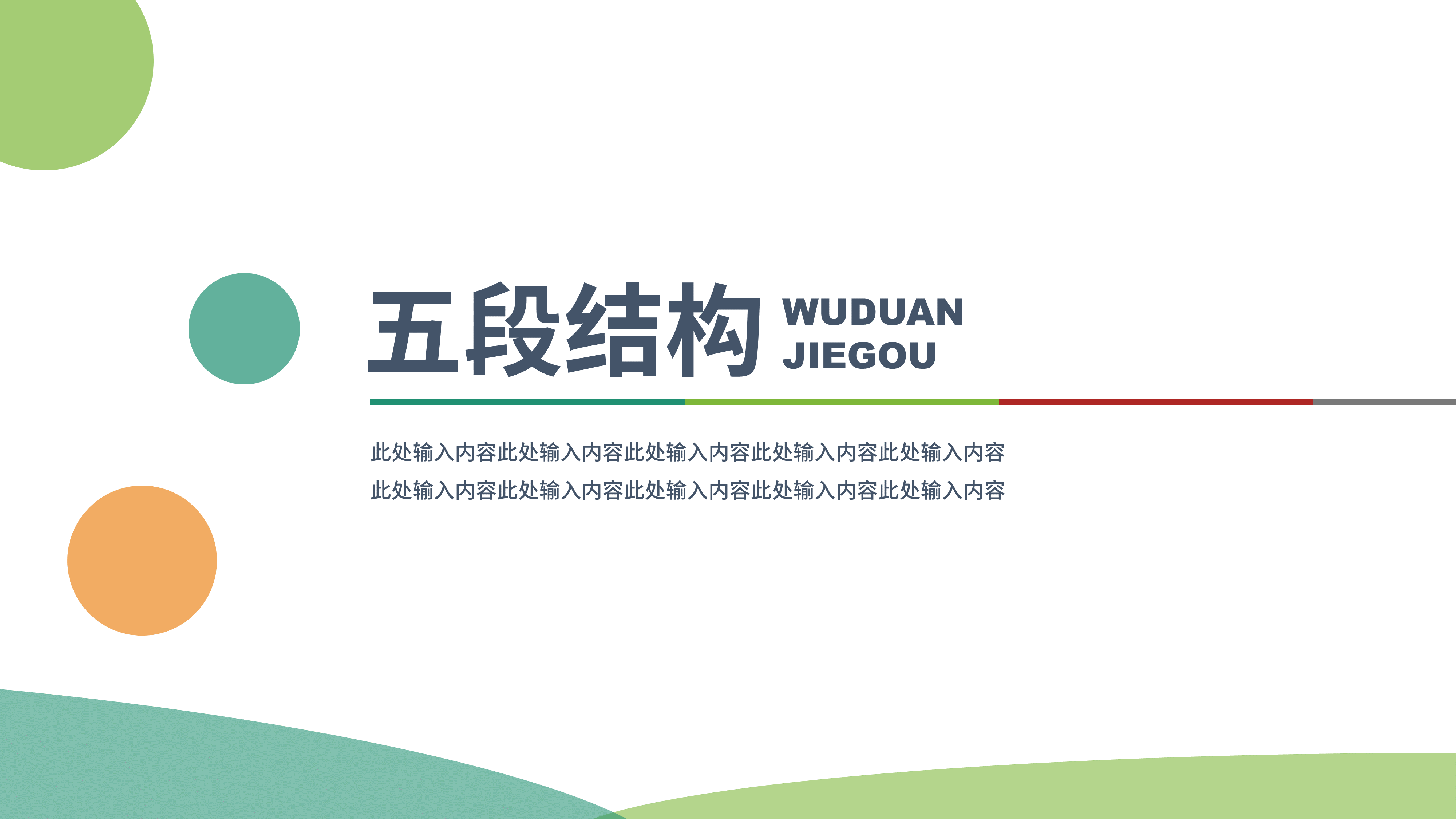 ppt模板-五段结构简约扁平化PPT模板