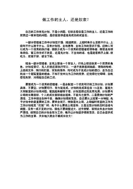 word模板-做工作的主人，还是奴隶？