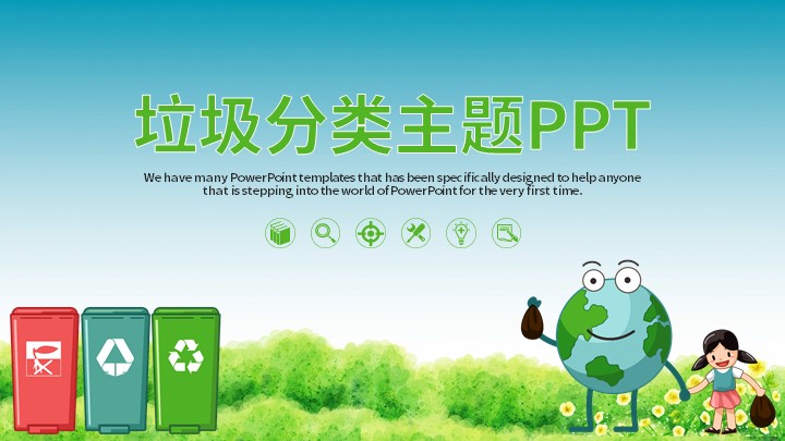 ppt模板-垃圾分类主题ppt模板