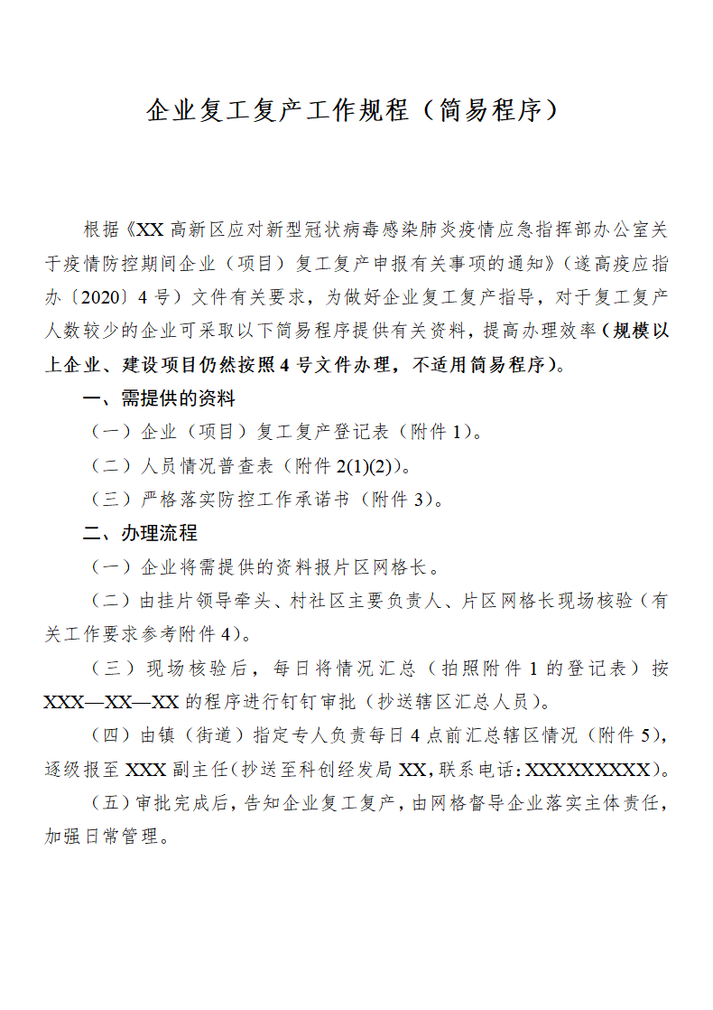 word模板-疫情期间个体户及企业复工申请表