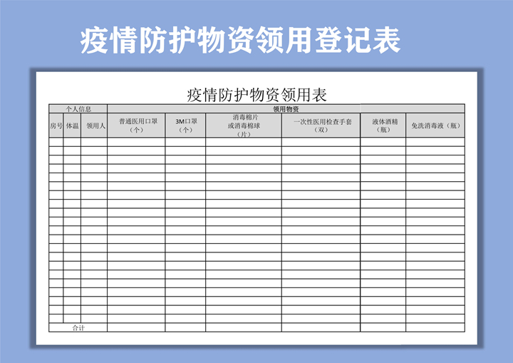 excel模板-疫情防护物资领用登记表