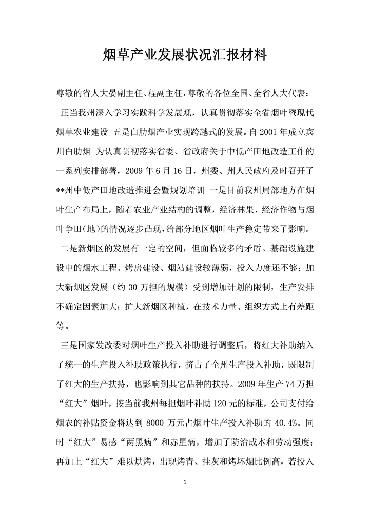 word模板-烟草产业发展状况汇报材料