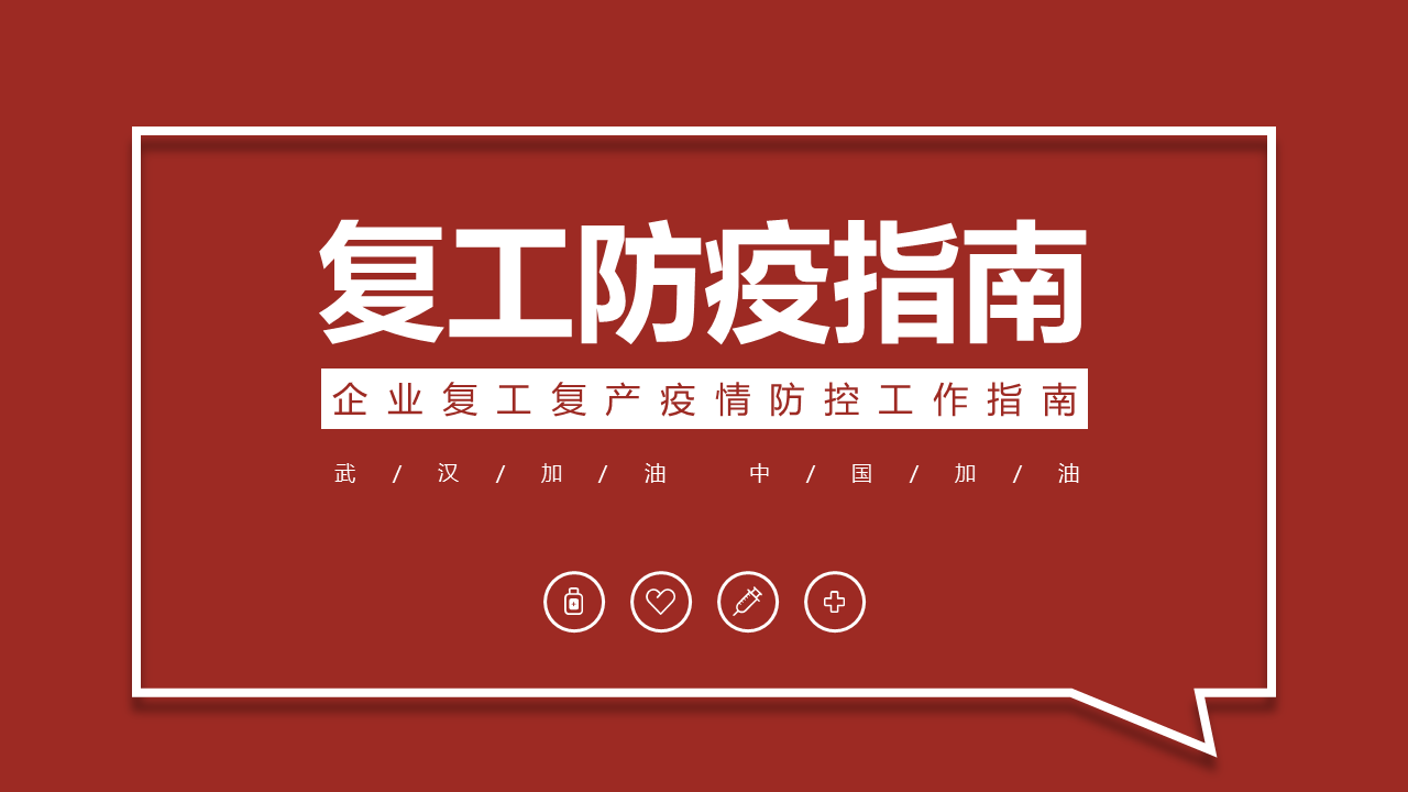 ppt模板-企业复工复产疫情防护防疫工作指
