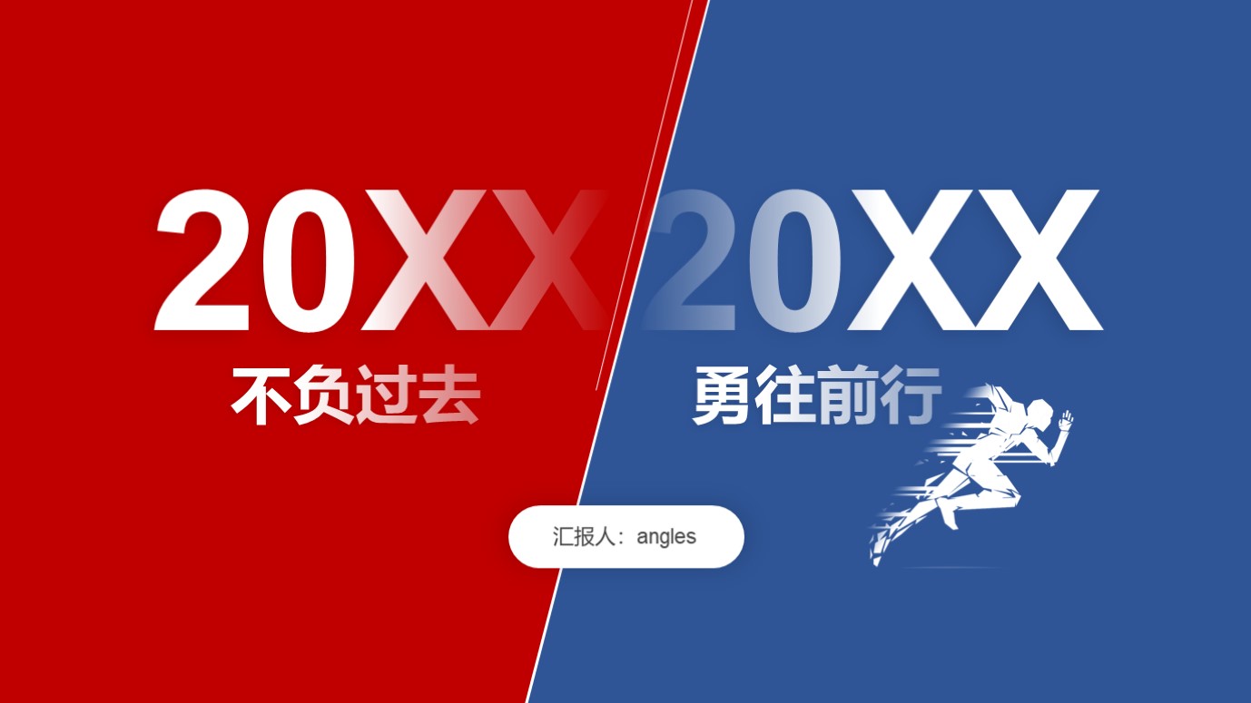 ppt模板-红蓝撞色年终总结述职报告PPT