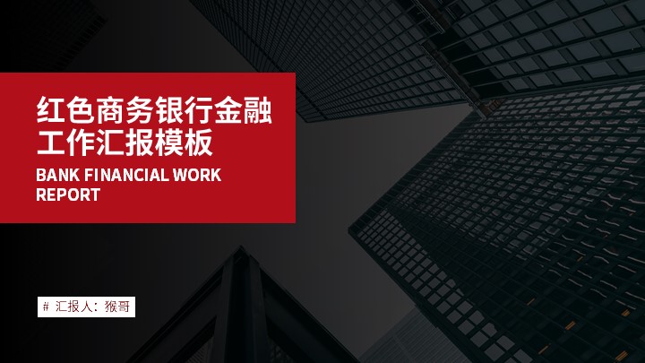 ppt模板-商务风银行金融模板