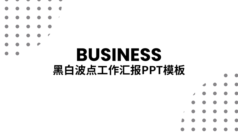 ppt模板-波点工作汇报PPT模板