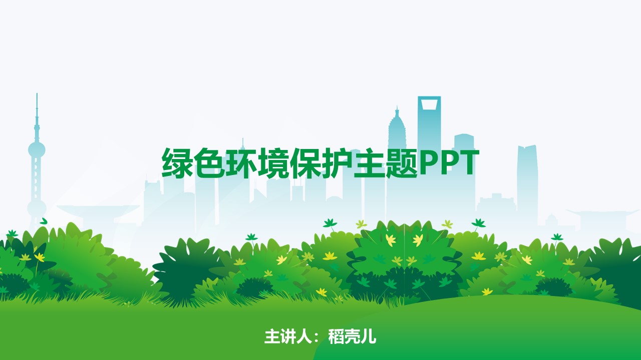 ppt模板-绿色环境保护主题PPT