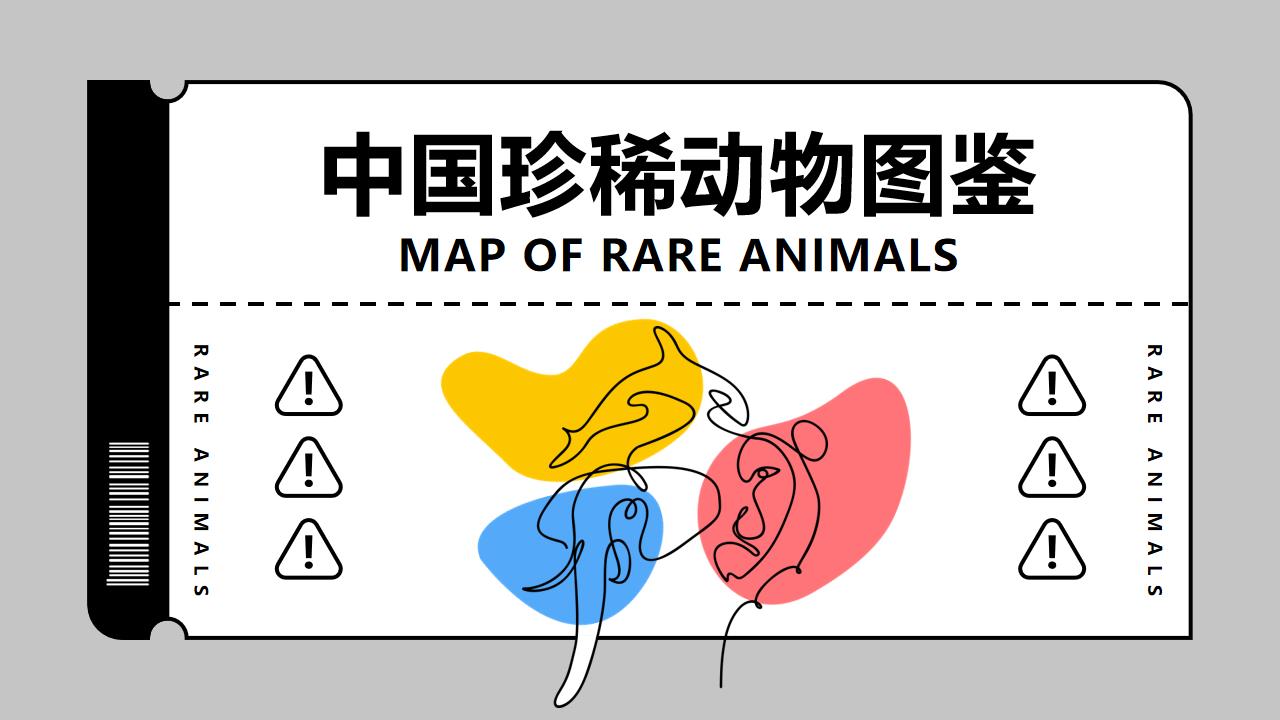 ppt模板-中国珍稀动物图鉴！