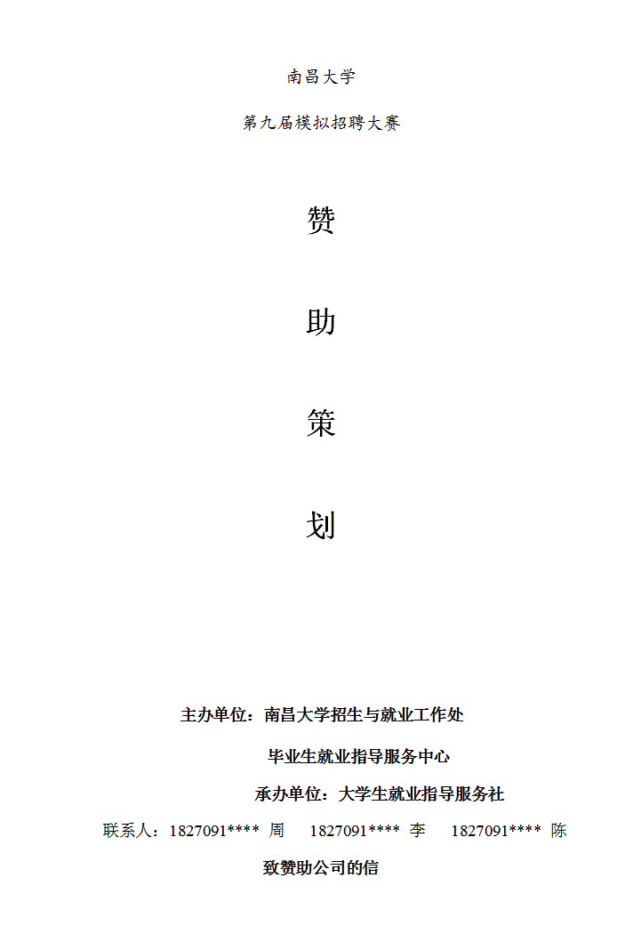 word模板-模拟招聘大赛赞助策划